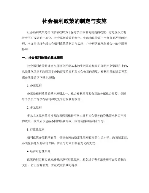 社会福利政策的制定与实施