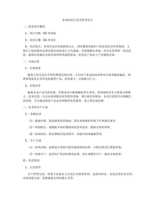 养鸡创业计划书优秀范文