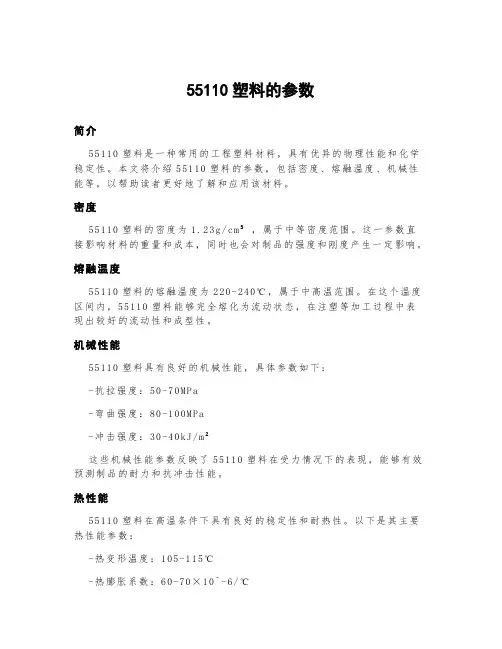 55110塑料的参数