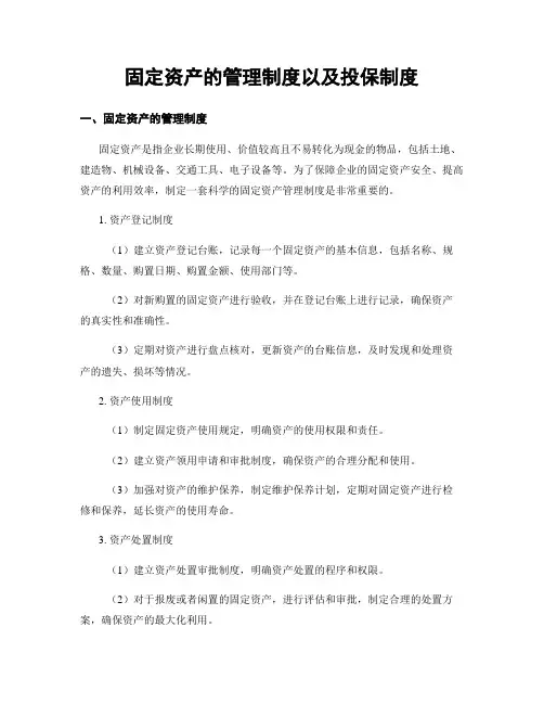 固定资产的管理制度以及投保制度
