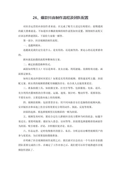 26、爆款抖音制作流程及团队配置