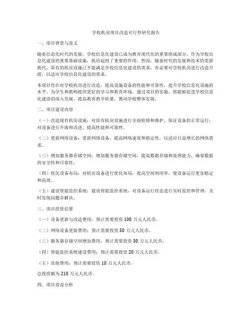 学校机房项目改造可行性研究报告