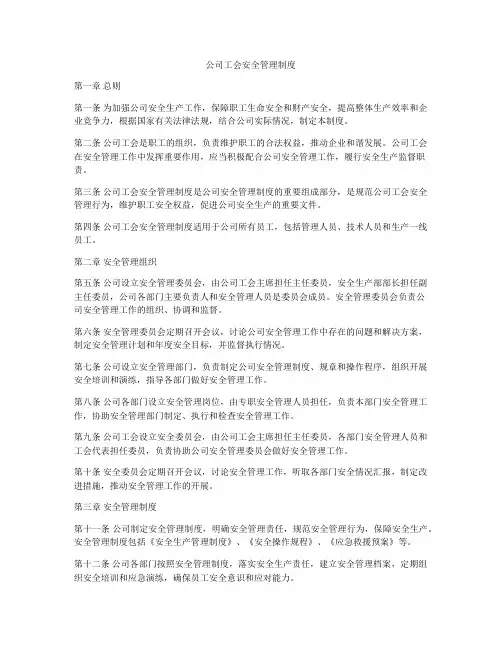 公司工会安全管理制度