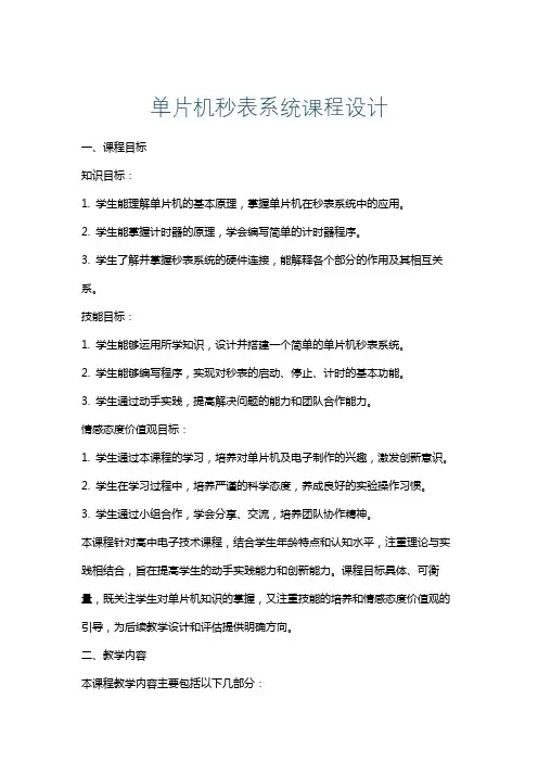 单片机秒表系统课程设计
