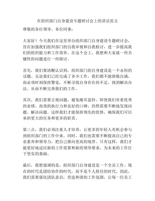 在组织部门自身建设专题研讨会上的讲话范文