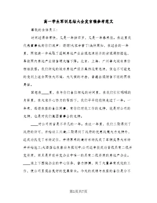 高一学生军训总结大会发言稿参考范文（三篇）