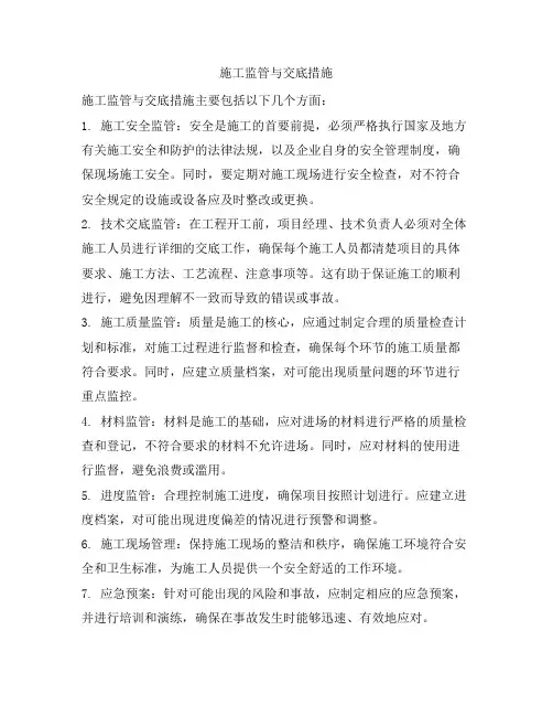 施工监管与交底措施