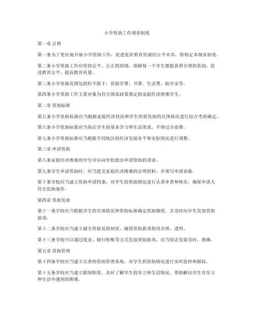 小学资助工作规章制度