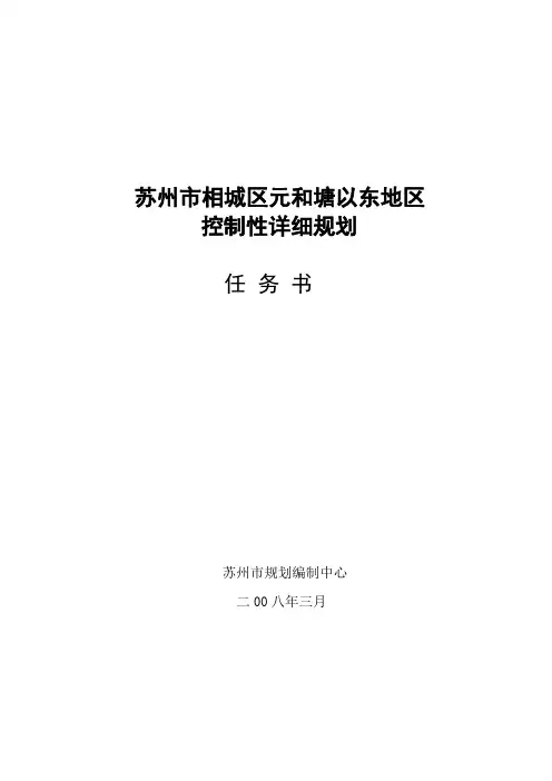 苏州市相城区元和塘以东地区控制性详细规划任务书