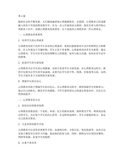 心理教育心得体会七年级(3篇)