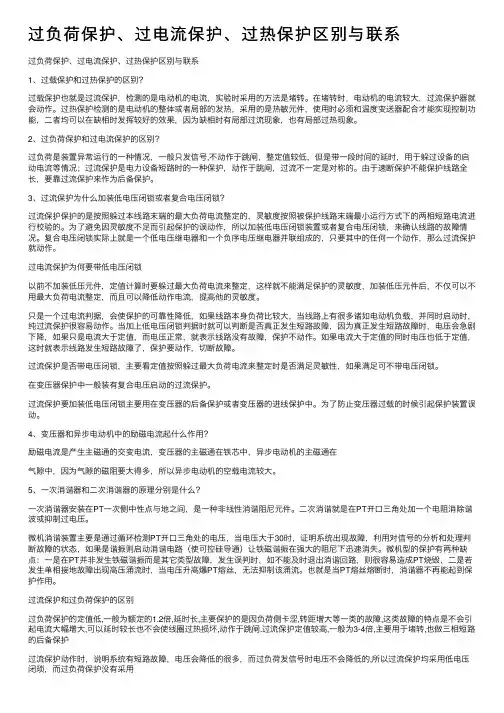 过负荷保护、过电流保护、过热保护区别与联系
