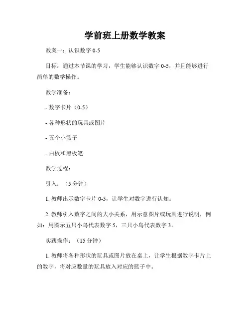 学前班上册数学教案