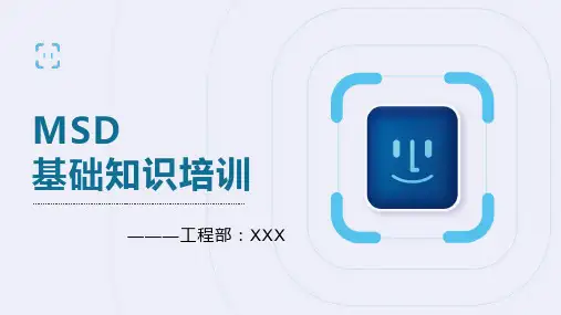 MSD基础培训