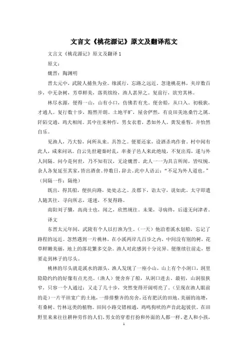 文言文《桃花源记》原文及翻译范文