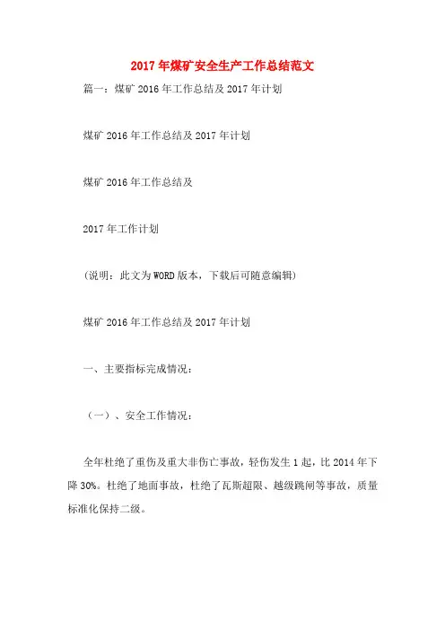 2017年煤矿安全生产工作总结范文