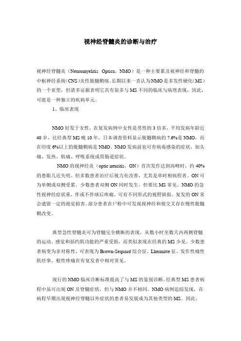 视神经脊髓炎的诊断与治疗