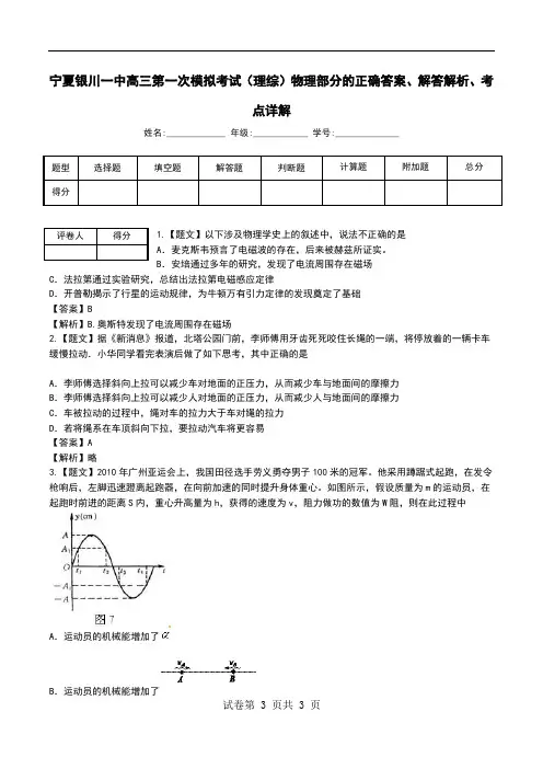 宁夏银川一中高三第一次模拟考试(理综)物理部分解答解析、考点详解.doc