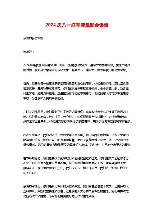 2024庆八一好军嫂表彰会讲话
