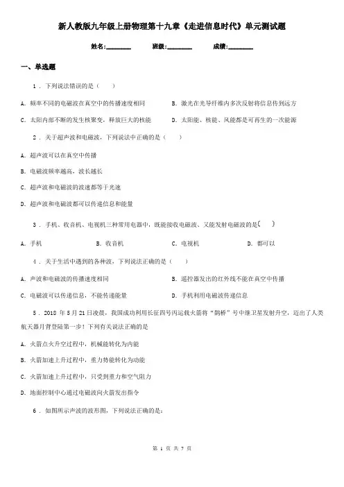 新人教版九年级上册物理第十九章《走进信息时代》单元测试题