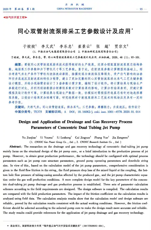 同心双管射流泵排采工艺参数设计及应用