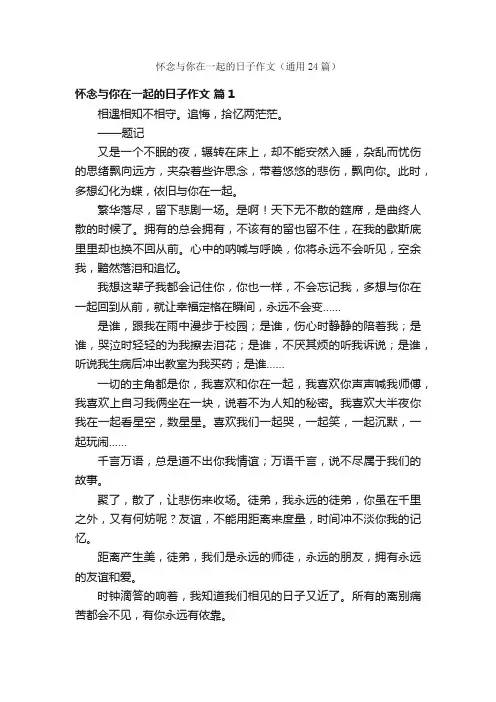 怀念与你在一起的日子作文（通用24篇）