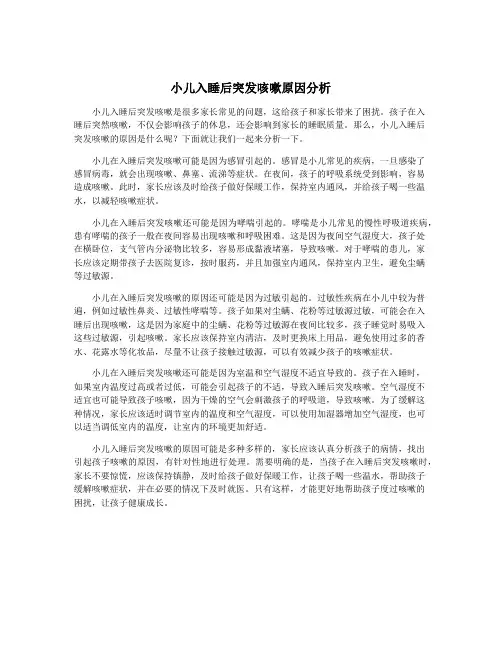小儿入睡后突发咳嗽原因分析