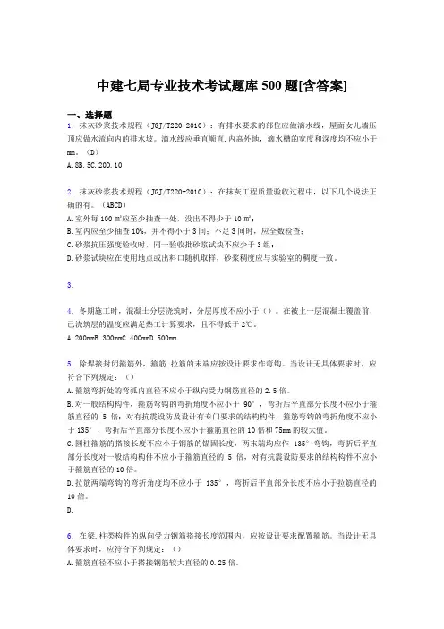 最新版精选中建局专业技术完整考试题库500题(含标准答案)