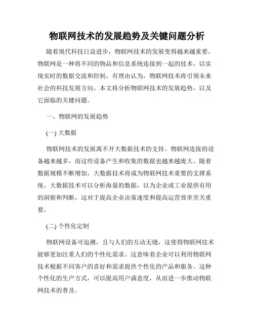 物联网技术的发展趋势及关键问题分析