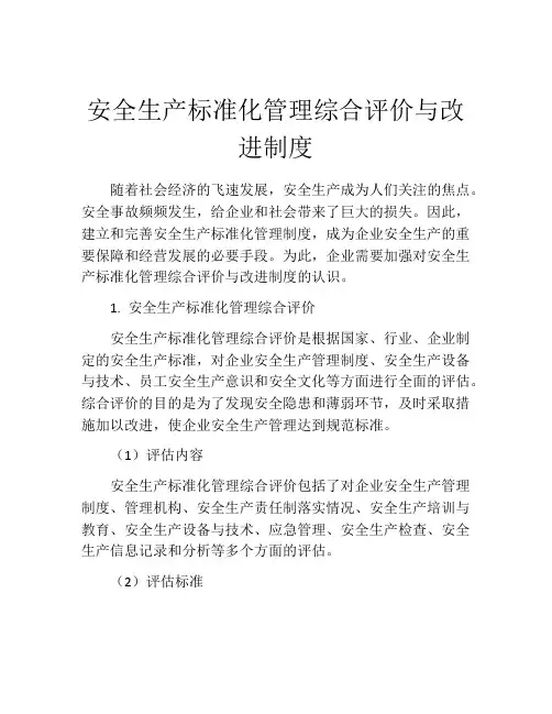 安全生产标准化管理综合评价与改进制度