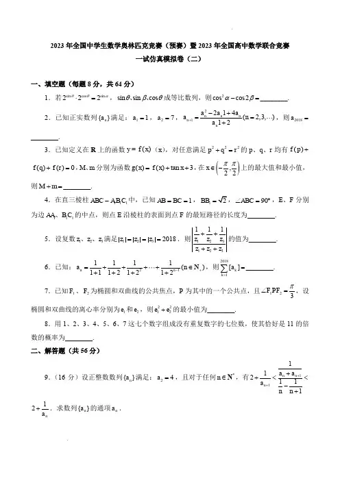 2023年全国中学生数学奥林匹克竞赛(预赛)一试预测卷二(含解析)