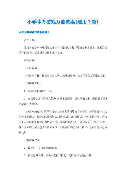小学体育游戏万能教案(通用7篇)