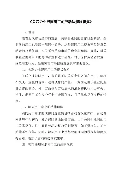 《关联企业混同用工的劳动法规制研究》