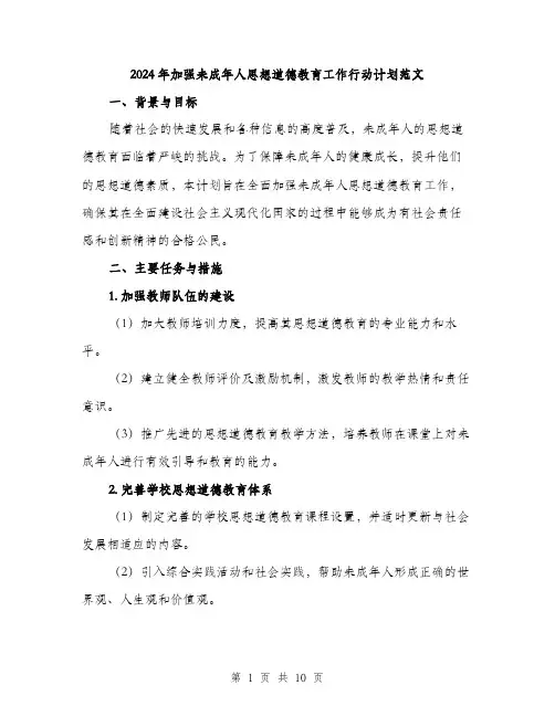 2024年加强未成年人思想道德教育工作行动计划范文(三篇)