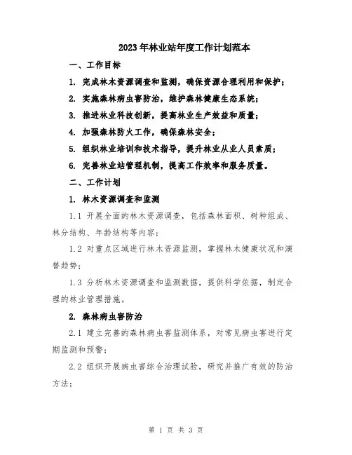 2023年林业站年度工作计划范本