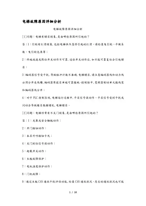 电梯故障原因详细分析报告