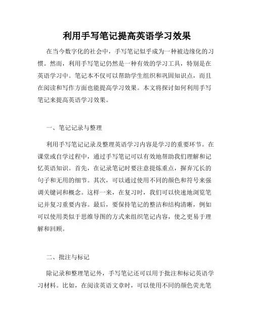 利用手写笔记提高英语学习效果