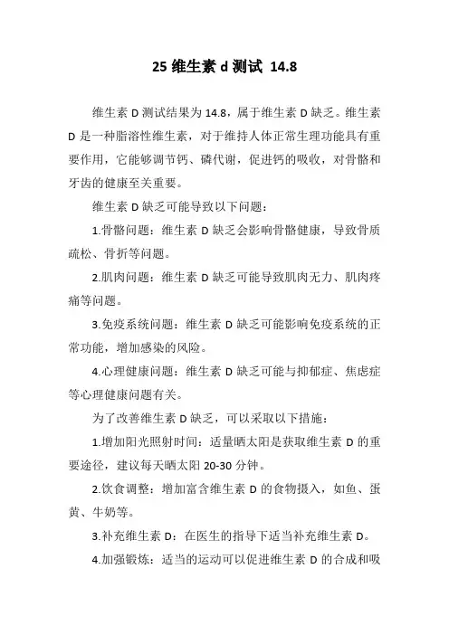 25维生素d测试 14.8