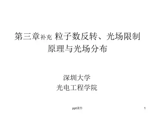 第三章补充1 半导体激光粒子数反转与光场分布  ppt课件