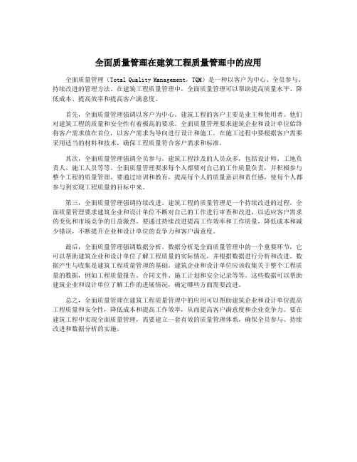 全面质量管理在建筑工程质量管理中的应用