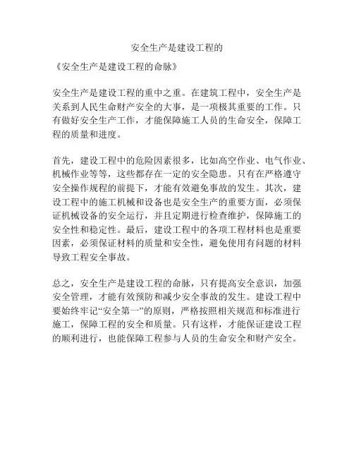 安全生产是建设工程的