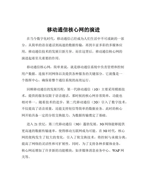 移动通信核心网的演进