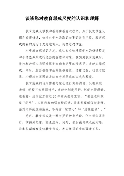 谈谈您对教育惩戒尺度的认识和理解
