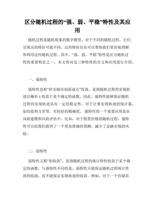 区分随机过程的“强、弱、平稳”特性及其应用