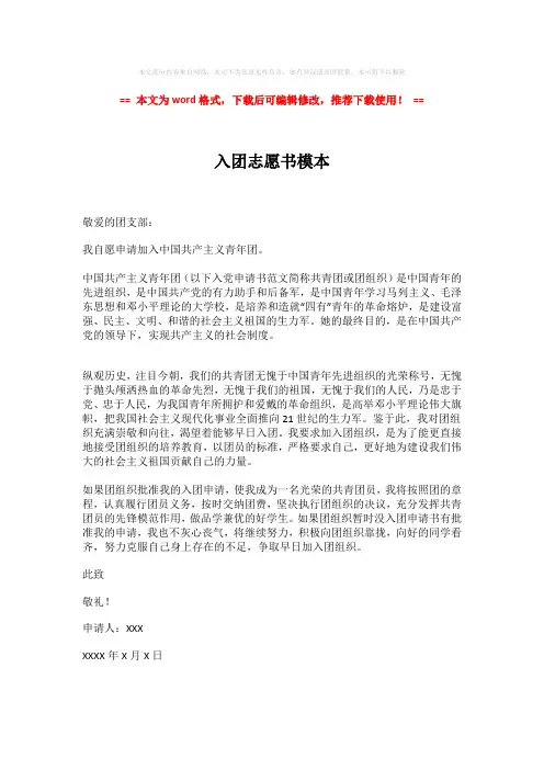 【2018-2019】入团志愿书模本-实用word范文 (1页)