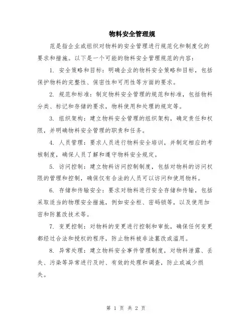 物料安全管理规
