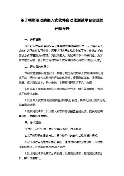基于模型驱动的嵌入式软件自动化测试平台实现的开题报告