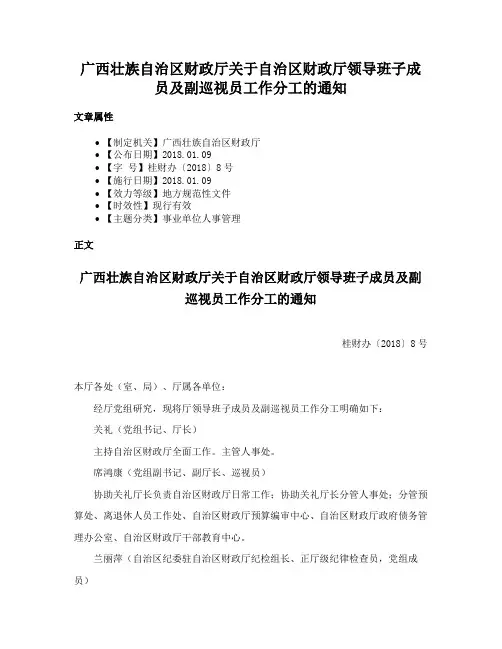 广西壮族自治区财政厅关于自治区财政厅领导班子成员及副巡视员工作分工的通知