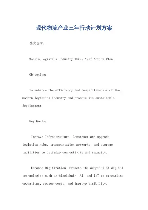 现代物流产业三年行动计划方案