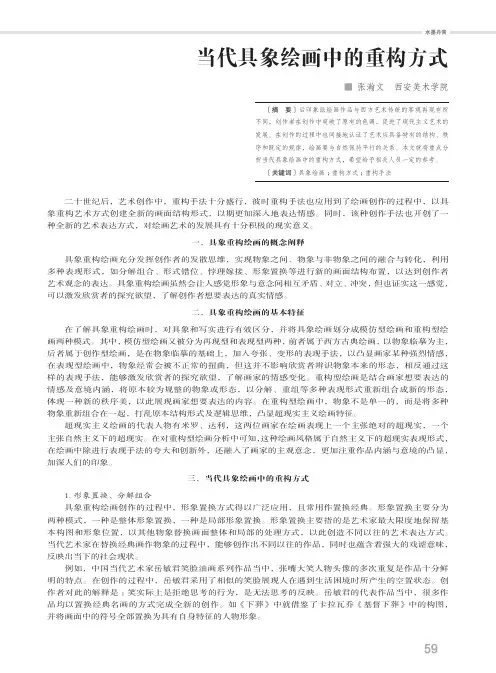 当代具象绘画中的重构方式