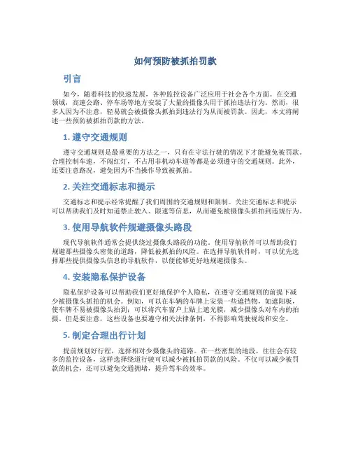 如何预防被抓拍罚款